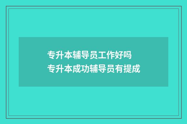 专升本辅导员工作好吗 专升本成功辅导员有提成
