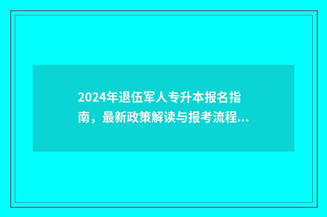 2024年退伍军人专升本报名指南，最新政策解读与报考流程 2024年退伍军人优抚金会涨吗