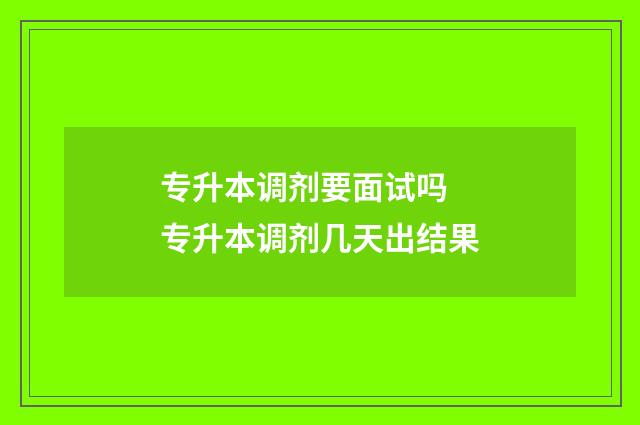 专升本调剂要面试吗 专升本调剂几天出结果