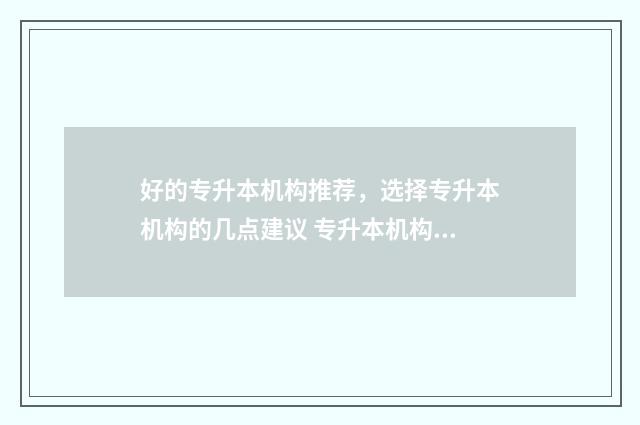 好的专升本机构推荐，选择专升本机构的几点建议 专升本机构哪家强