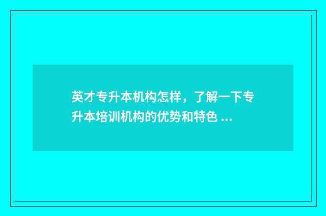 英才专升本机构怎样，了解一下专升本培训机构的优势和特色 山东英才专升本在哪个校区