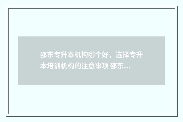邵东专升本机构哪个好，选择专升本培训机构的注意事项 邵东职业中专招生简章