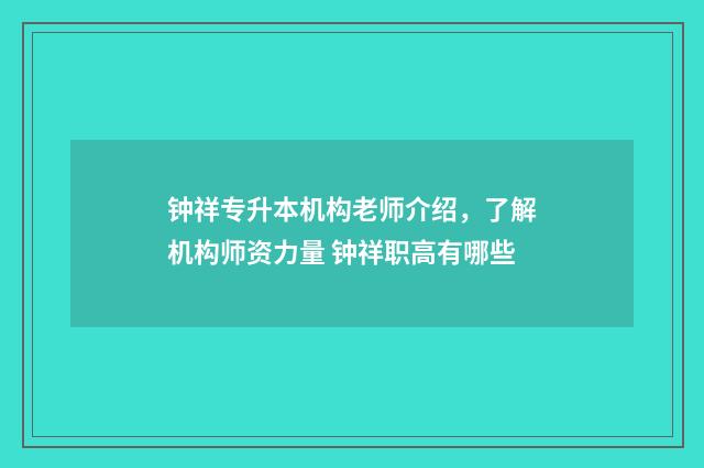 钟祥专升本机构老师介绍，了解机构师资力量 钟祥职高有哪些