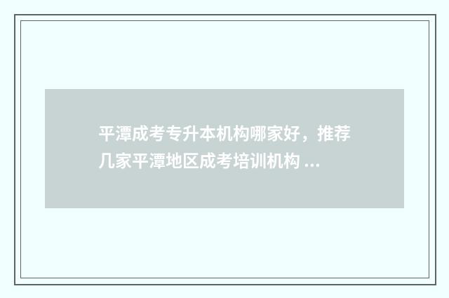 平潭成考专升本机构哪家好，推荐几家平潭地区成考培训机构 平潭有什么专科学校