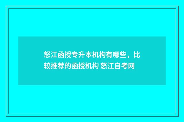 怒江函授专升本机构有哪些，比较推荐的函授机构 怒江自考网