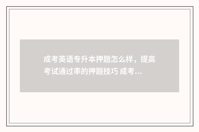 成考英语专升本押题怎么样，提高考试通过率的押题技巧 成考英语专升本词汇