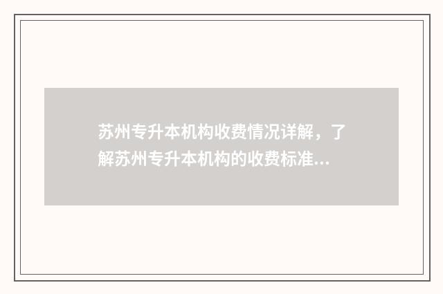 苏州专升本机构收费情况详解，了解苏州专升本机构的收费标准 苏州专升本机构哪个好