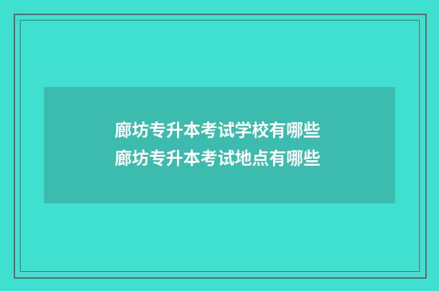 廊坊专升本考试学校有哪些 廊坊专升本考试地点有哪些
