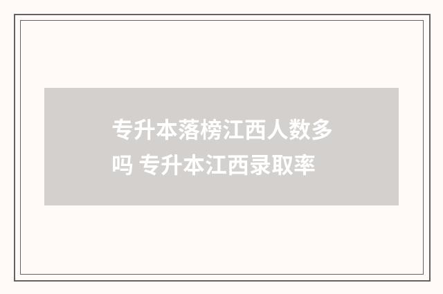 专升本落榜江西人数多吗 专升本江西录取率