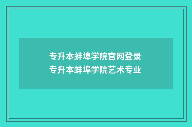 专升本蚌埠学院官网登录 专升本蚌埠学院艺术专业