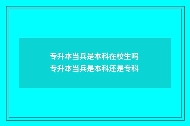 专升本当兵是本科在校生吗 专升本当兵是本科还是专科