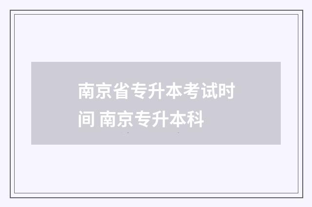 南京省专升本考试时间 南京专升本科
