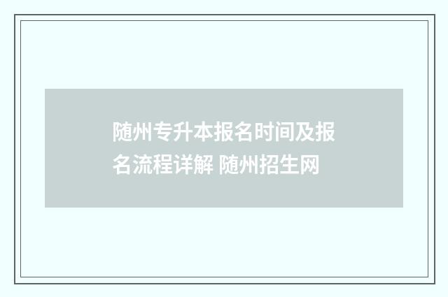 随州专升本报名时间及报名流程详解 随州招生网