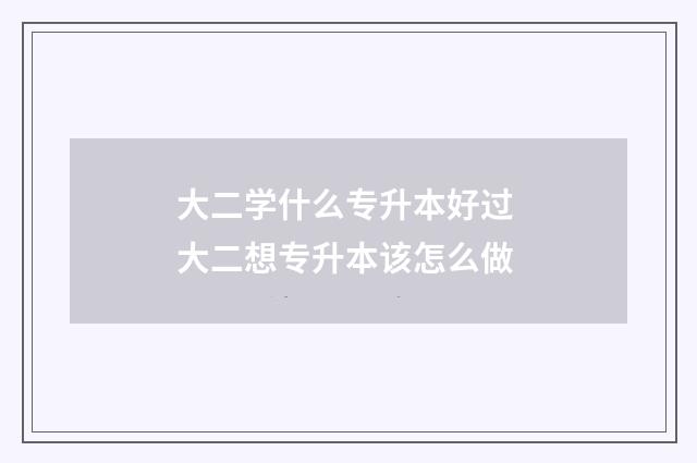 大二学什么专升本好过 大二想专升本该怎么做