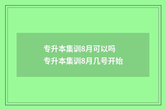 专升本集训8月可以吗 专升本集训8月几号开始