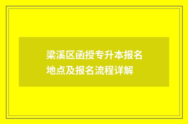 梁溪区函授专升本报名地点及报名流程详解