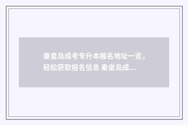 秦皇岛成考专升本报名地址一览，轻松获取报名信息 秦皇岛成考专升本培训班