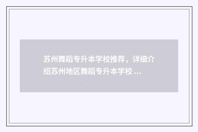 苏州舞蹈专升本学校推荐，详细介绍苏州地区舞蹈专升本学校 江苏舞蹈专升本