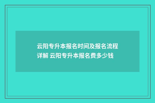 云阳专升本报名时间及报名流程详解 云阳专升本报名费多少钱
