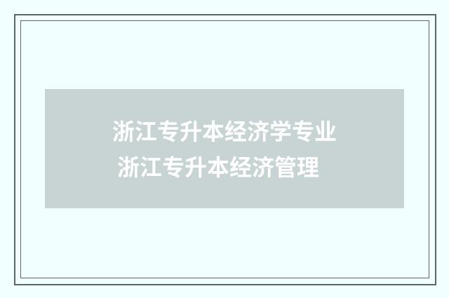 浙江专升本经济学专业 浙江专升本经济管理