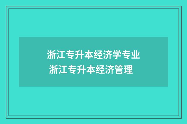 浙江专升本经济学专业 浙江专升本经济管理
