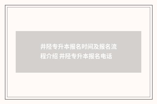 井陉专升本报名时间及报名流程介绍 井陉专升本报名电话