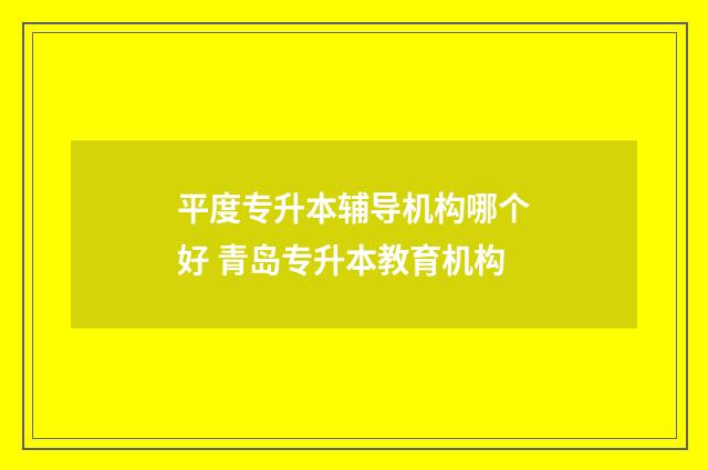 平度专升本辅导机构哪个好 青岛专升本教育机构