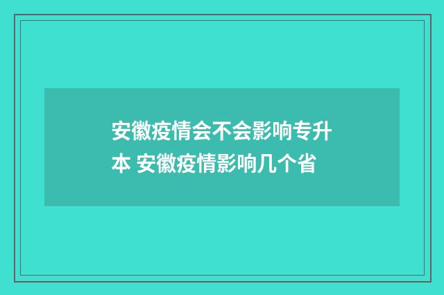 安徽疫情会不会影响专升本 安徽疫情影响几个省