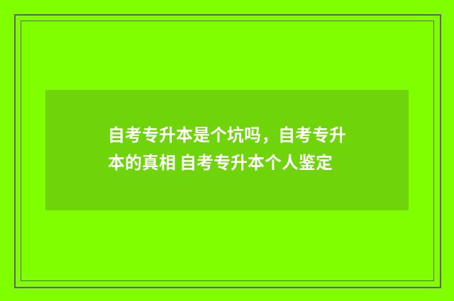 自考专升本是个坑吗，自考专升本的真相 自考专升本个人鉴定