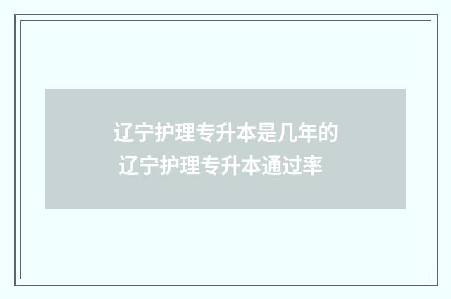 辽宁护理专升本是几年的 辽宁护理专升本通过率