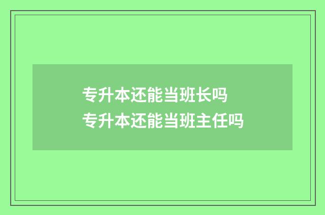 专升本还能当班长吗 专升本还能当班主任吗