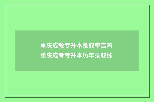 重庆成教专升本录取率高吗 重庆成考专升本历年录取线