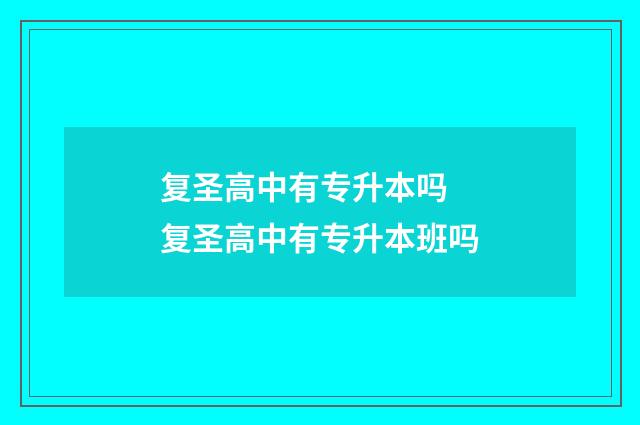 复圣高中有专升本吗 复圣高中有专升本班吗