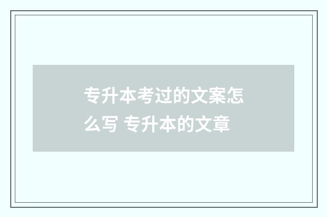专升本考过的文案怎么写 专升本的文章