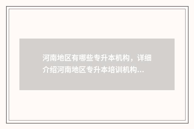 河南地区有哪些专升本机构，详细介绍河南地区专升本培训机构 河南地区有哪些医院康复楼建设