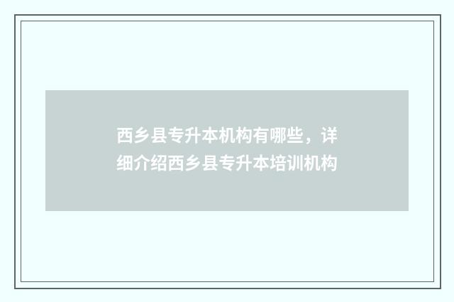 西乡县专升本机构有哪些，详细介绍西乡县专升本培训机构
