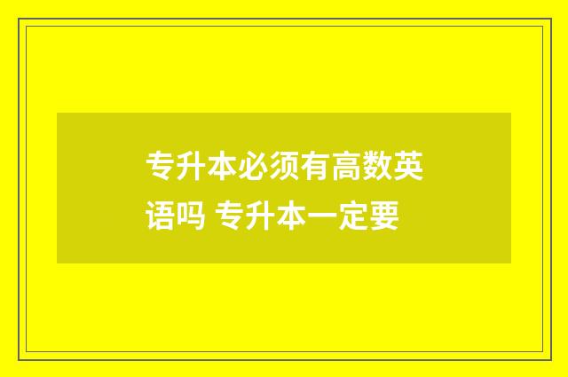 专升本必须有高数英语吗 专升本一定要