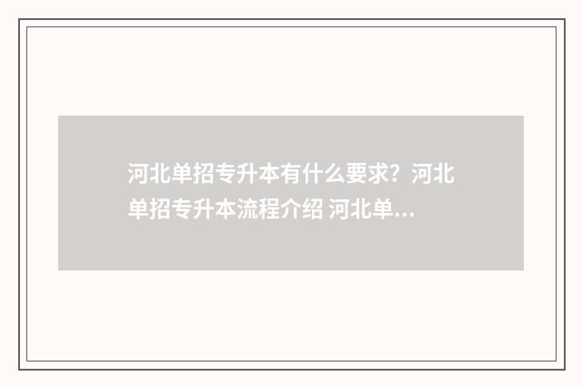 河北单招专升本有什么要求？河北单招专升本流程介绍 河北单招专升本可以报哪些学校的专业