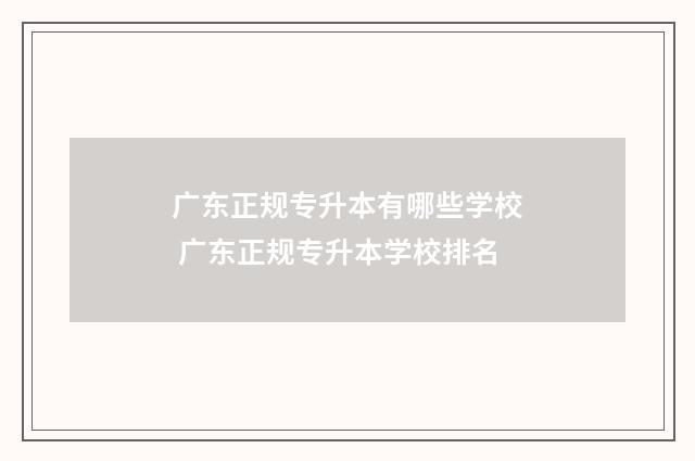 广东正规专升本有哪些学校 广东正规专升本学校排名