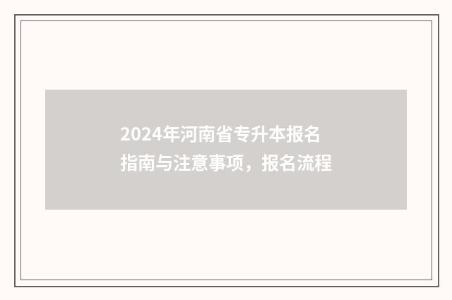 2024年河南省专升本报名指南与注意事项，报名流程