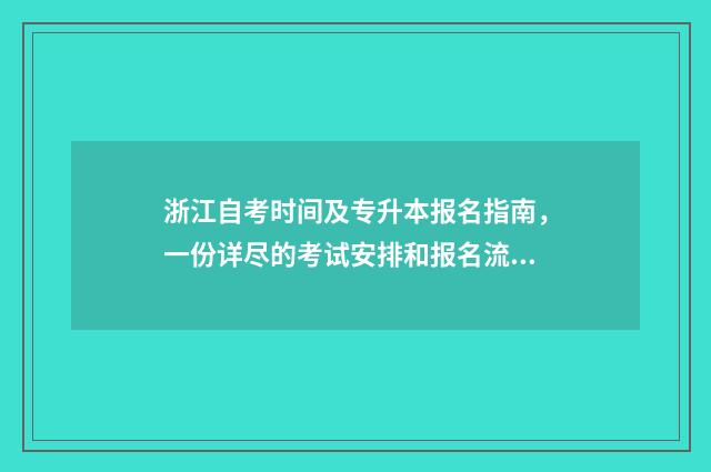 浙江自考时间及专升本报名指南，一份详尽的考试安排和报名流程 浙江省自考时间
