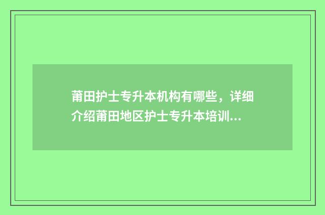 莆田护士专升本机构有哪些，详细介绍莆田地区护士专升本培训机构 莆田专升本分数线