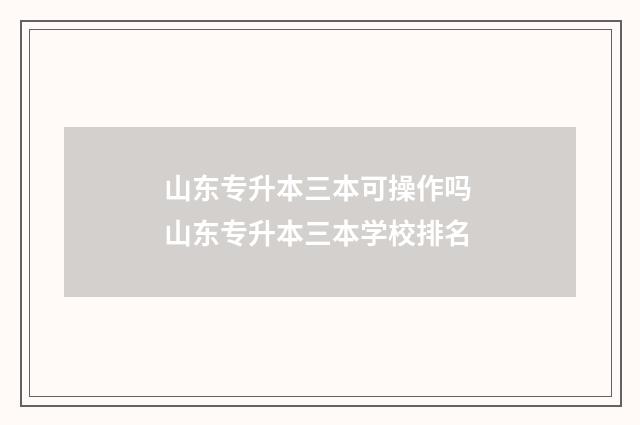 山东专升本三本可操作吗 山东专升本三本学校排名