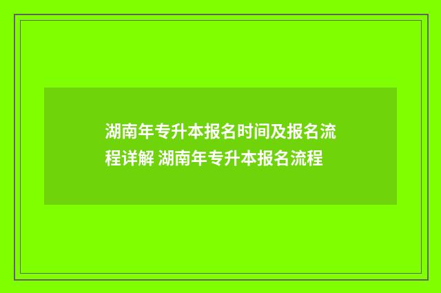 湖南年专升本报名时间及报名流程详解 湖南年专升本报名流程