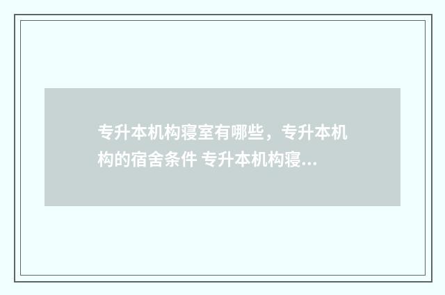 专升本机构寝室有哪些，专升本机构的宿舍条件 专升本机构寝室能报名吗