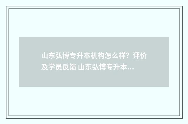 山东弘博专升本机构怎么样？评价及学员反馈 山东弘博专升本倒闭了吗