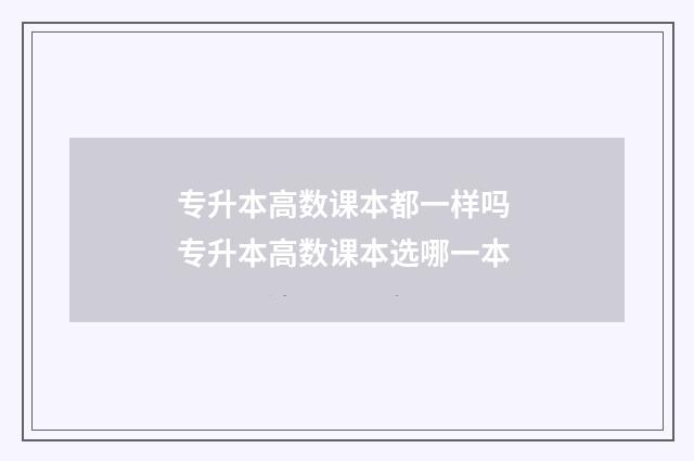 专升本高数课本都一样吗 专升本高数课本选哪一本
