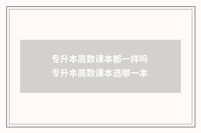 专升本高数课本都一样吗 专升本高数课本选哪一本