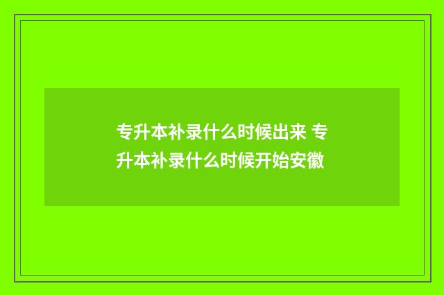 专升本补录什么时候出来 专升本补录什么时候开始安徽