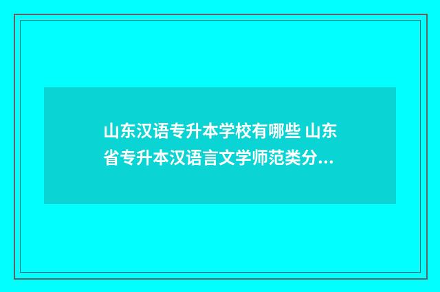 山东汉语专升本学校有哪些 山东省专升本汉语言文学师范类分教线